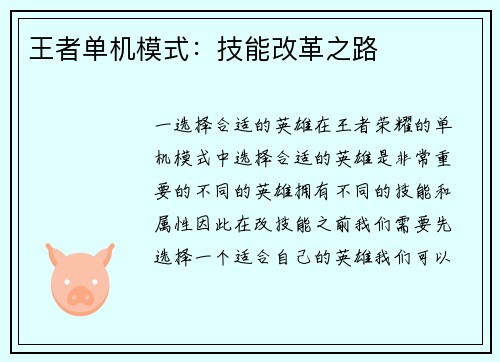 王者单机模式：技能改革之路