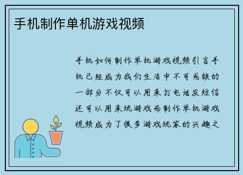 手机制作单机游戏视频
