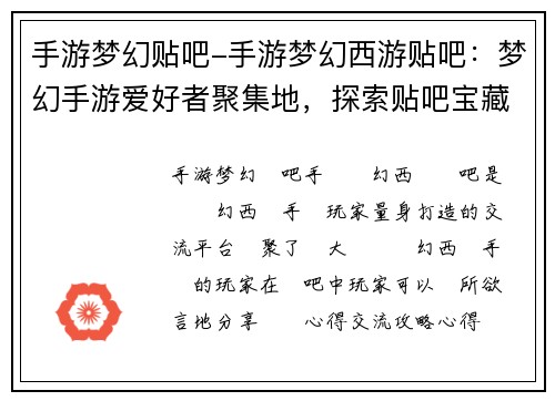 手游梦幻贴吧-手游梦幻西游贴吧：梦幻手游爱好者聚集地，探索贴吧宝藏