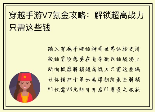 穿越手游V7氪金攻略：解锁超高战力只需这些钱