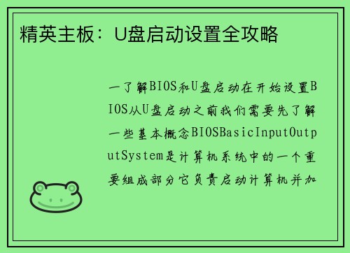精英主板：U盘启动设置全攻略