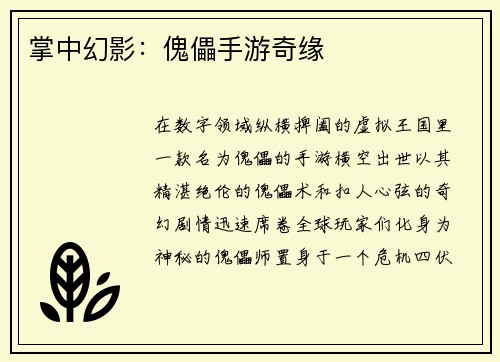 掌中幻影：傀儡手游奇缘