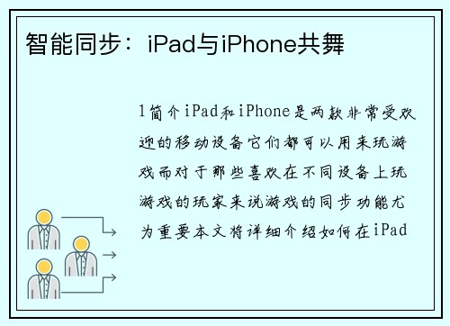 智能同步：iPad与iPhone共舞