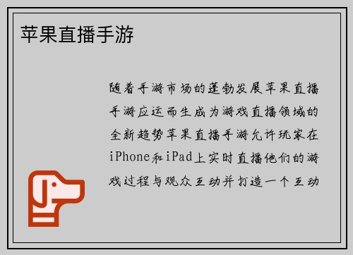 苹果直播手游