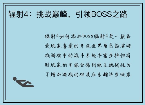 辐射4：挑战巅峰，引领BOSS之路