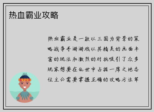 热血霸业攻略