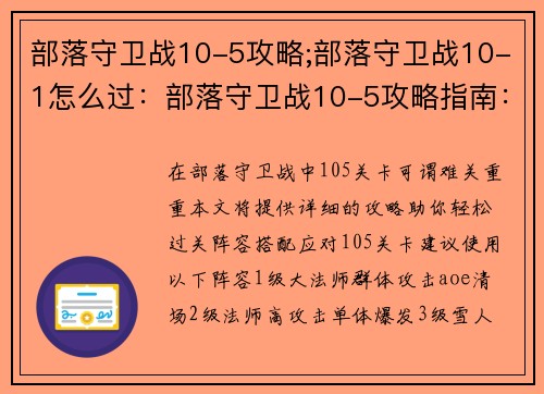部落守卫战10-5攻略;部落守卫战10-1怎么过：部落守卫战10-5攻略指南：拆解敌军，轻松过关