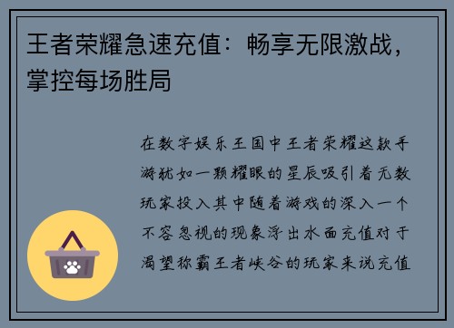 王者荣耀急速充值：畅享无限激战，掌控每场胜局