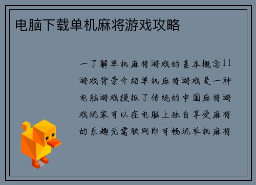 电脑下载单机麻将游戏攻略