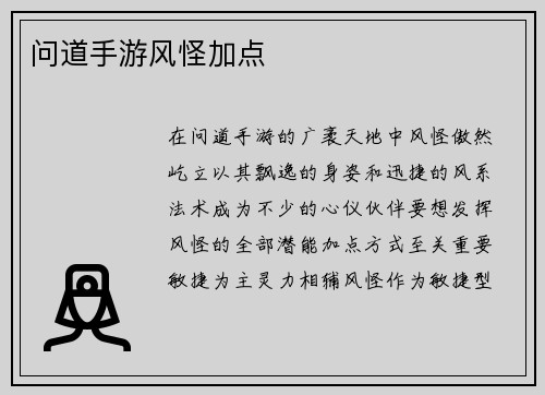 问道手游风怪加点