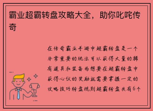 霸业超霸转盘攻略大全，助你叱咤传奇