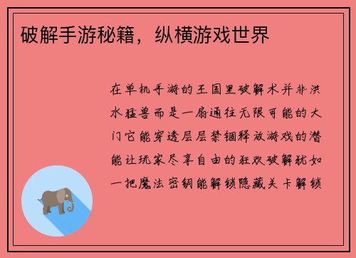 破解手游秘籍，纵横游戏世界