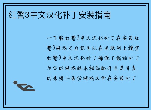 红警3中文汉化补丁安装指南