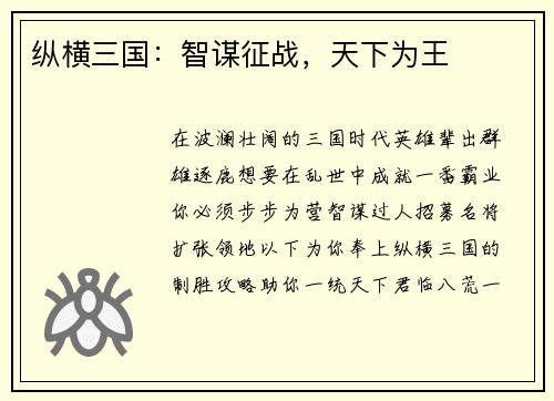 纵横三国：智谋征战，天下为王
