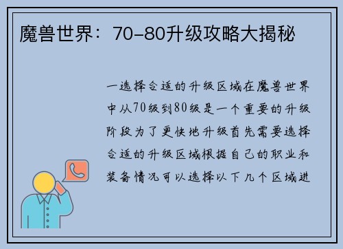 魔兽世界：70-80升级攻略大揭秘
