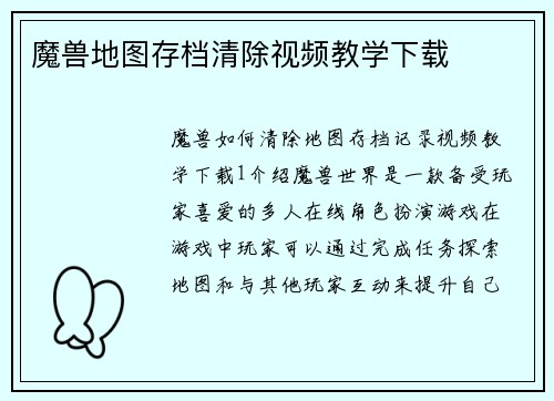 魔兽地图存档清除视频教学下载