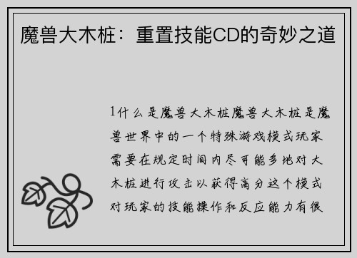 魔兽大木桩：重置技能CD的奇妙之道