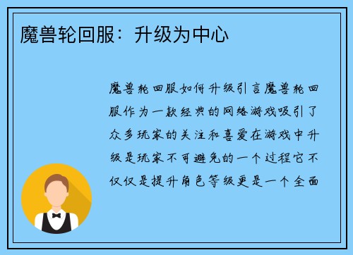 魔兽轮回服：升级为中心
