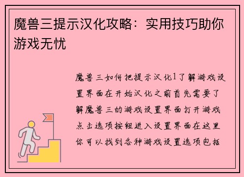 魔兽三提示汉化攻略：实用技巧助你游戏无忧