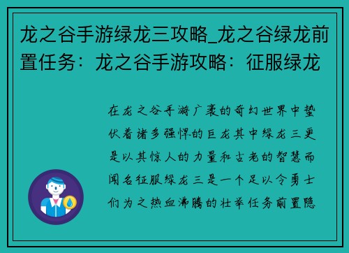 龙之谷手游绿龙三攻略_龙之谷绿龙前置任务：龙之谷手游攻略：征服绿龙三，揭秘秘境之谜