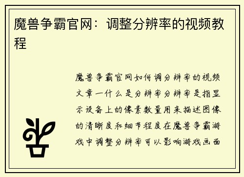 魔兽争霸官网：调整分辨率的视频教程