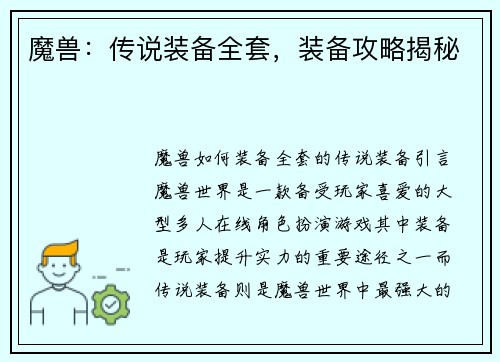 魔兽：传说装备全套，装备攻略揭秘