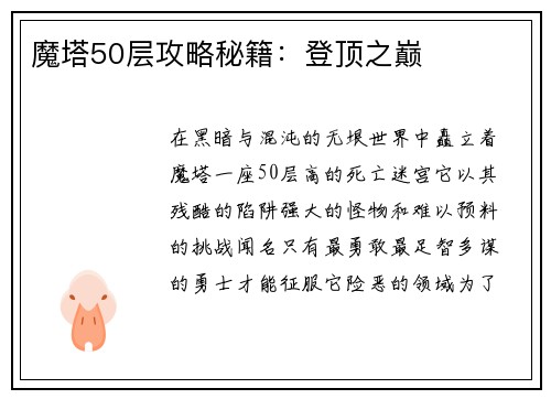 魔塔50层攻略秘籍：登顶之巅