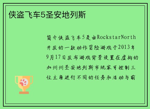 侠盗飞车5圣安地列斯