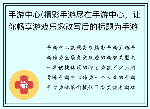 手游中心(精彩手游尽在手游中心，让你畅享游戏乐趣改写后的标题为手游中心：发现更多精彩手游乐趣。)