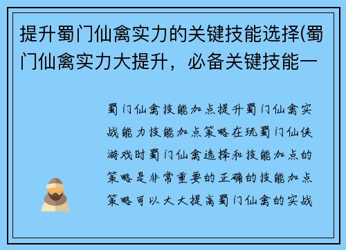 提升蜀门仙禽实力的关键技能选择(蜀门仙禽实力大提升，必备关键技能一览)