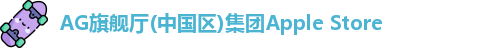 AG旗舰厅